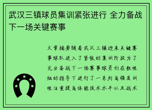 武汉三镇球员集训紧张进行 全力备战下一场关键赛事