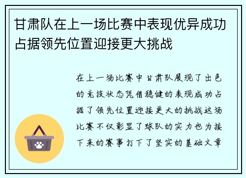 甘肃队在上一场比赛中表现优异成功占据领先位置迎接更大挑战