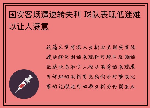 国安客场遭逆转失利 球队表现低迷难以让人满意