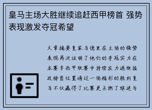 皇马主场大胜继续追赶西甲榜首 强势表现激发夺冠希望