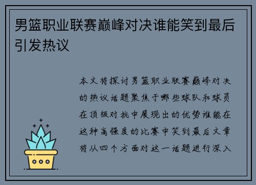 男篮职业联赛巅峰对决谁能笑到最后引发热议