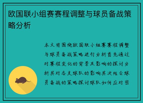 欧国联小组赛赛程调整与球员备战策略分析