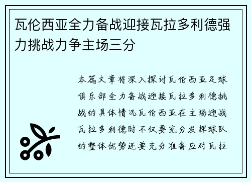 瓦伦西亚全力备战迎接瓦拉多利德强力挑战力争主场三分