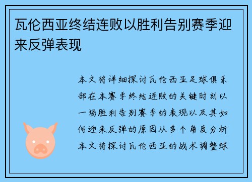 瓦伦西亚终结连败以胜利告别赛季迎来反弹表现