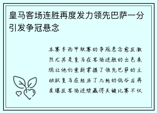 皇马客场连胜再度发力领先巴萨一分引发争冠悬念