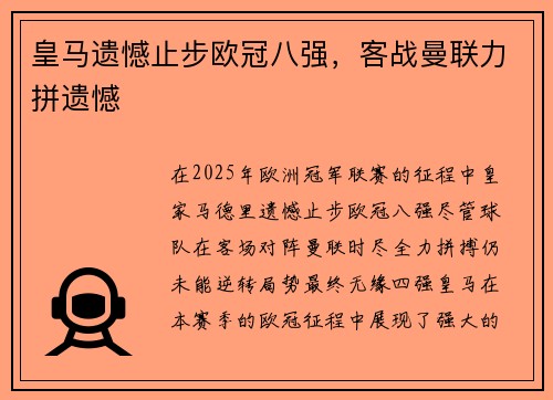 皇马遗憾止步欧冠八强,客战曼联力拼遗憾