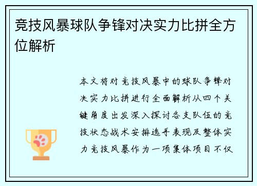 竞技风暴球队争锋对决实力比拼全方位解析