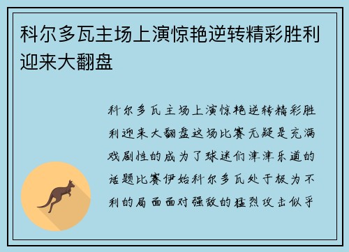 科尔多瓦主场上演惊艳逆转精彩胜利迎来大翻盘