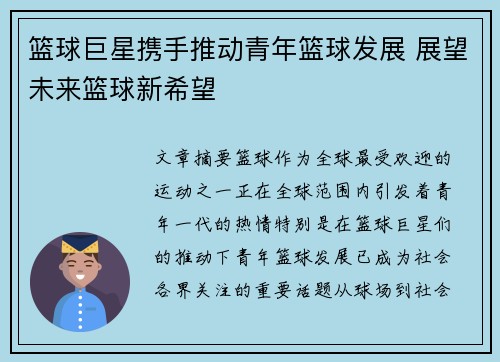 篮球巨星携手推动青年篮球发展 展望未来篮球新希望