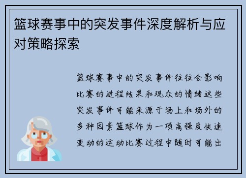 篮球赛事中的突发事件深度解析与应对策略探索