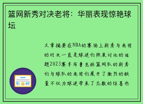 篮网新秀对决老将：华丽表现惊艳球坛