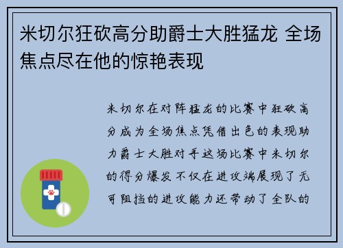 米切尔狂砍高分助爵士大胜猛龙 全场焦点尽在他的惊艳表现