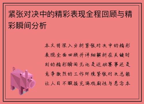 紧张对决中的精彩表现全程回顾与精彩瞬间分析