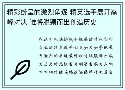 精彩纷呈的激烈角逐 精英选手展开巅峰对决 谁将脱颖而出创造历史