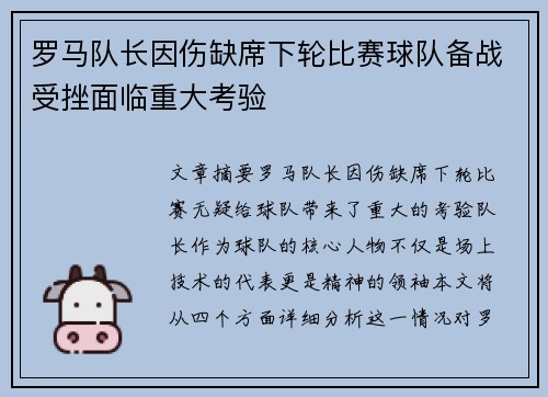 罗马队长因伤缺席下轮比赛球队备战受挫面临重大考验