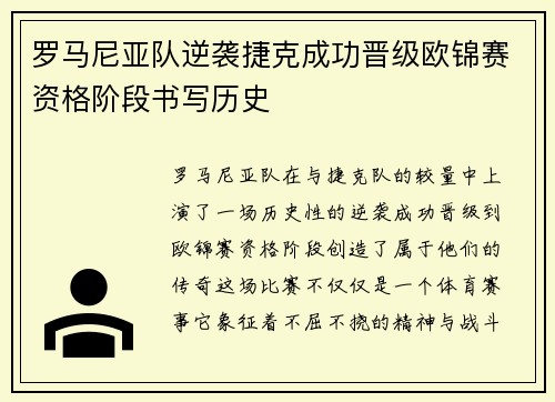 罗马尼亚队逆袭捷克成功晋级欧锦赛资格阶段书写历史