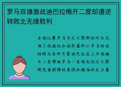 罗马双雄激战迪巴拉梅开二度却遭逆转败北无缘胜利