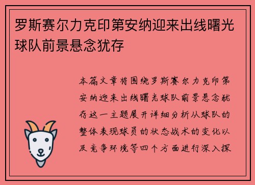 罗斯赛尔力克印第安纳迎来出线曙光球队前景悬念犹存