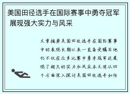 美国田径选手在国际赛事中勇夺冠军 展现强大实力与风采