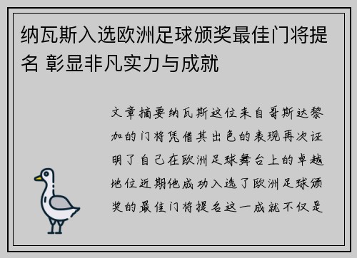 纳瓦斯入选欧洲足球颁奖最佳门将提名 彰显非凡实力与成就