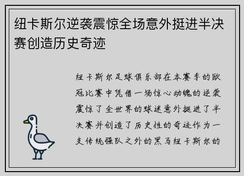 纽卡斯尔逆袭震惊全场意外挺进半决赛创造历史奇迹