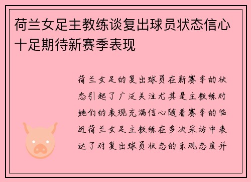 荷兰女足主教练谈复出球员状态信心十足期待新赛季表现