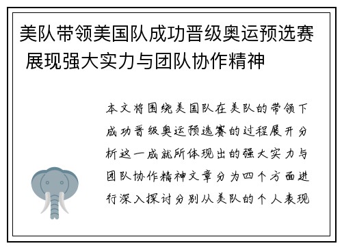 美队带领美国队成功晋级奥运预选赛 展现强大实力与团队协作精神