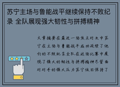 苏宁主场与鲁能战平继续保持不败纪录 全队展现强大韧性与拼搏精神