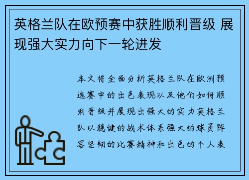 英格兰队在欧预赛中获胜顺利晋级 展现强大实力向下一轮进发