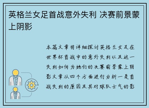 英格兰女足首战意外失利 决赛前景蒙上阴影