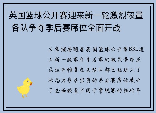 英国篮球公开赛迎来新一轮激烈较量 各队争夺季后赛席位全面开战