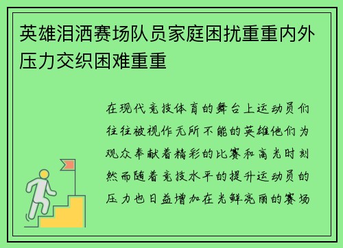 英雄泪洒赛场队员家庭困扰重重内外压力交织困难重重