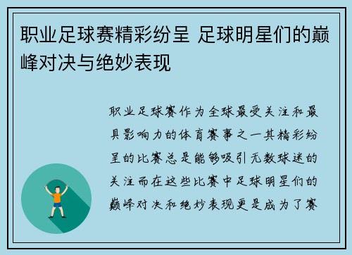 职业足球赛精彩纷呈 足球明星们的巅峰对决与绝妙表现