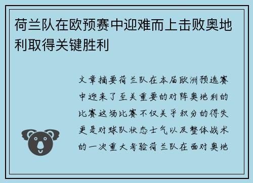 荷兰队在欧预赛中迎难而上击败奥地利取得关键胜利