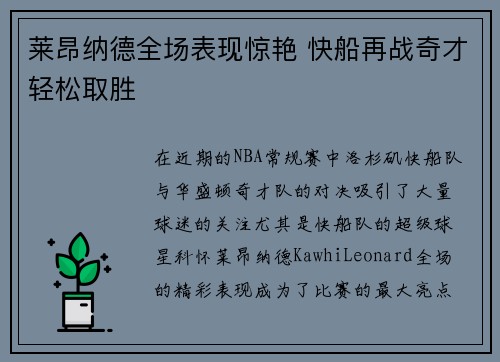 莱昂纳德全场表现惊艳 快船再战奇才轻松取胜