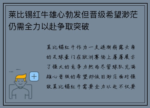 莱比锡红牛雄心勃发但晋级希望渺茫仍需全力以赴争取突破