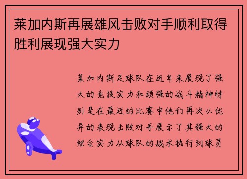莱加内斯再展雄风击败对手顺利取得胜利展现强大实力