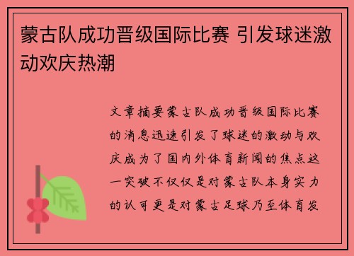 蒙古队成功晋级国际比赛 引发球迷激动欢庆热潮