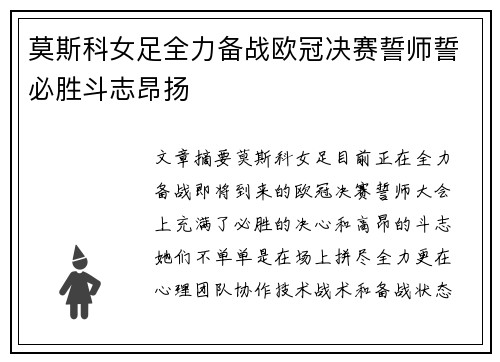 莫斯科女足全力备战欧冠决赛誓师誓必胜斗志昂扬