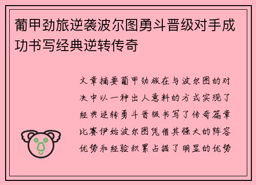 葡甲劲旅逆袭波尔图勇斗晋级对手成功书写经典逆转传奇
