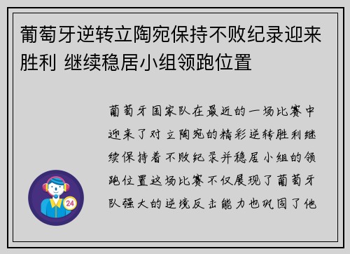 葡萄牙逆转立陶宛保持不败纪录迎来胜利 继续稳居小组领跑位置