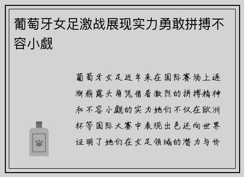 葡萄牙女足激战展现实力勇敢拼搏不容小觑