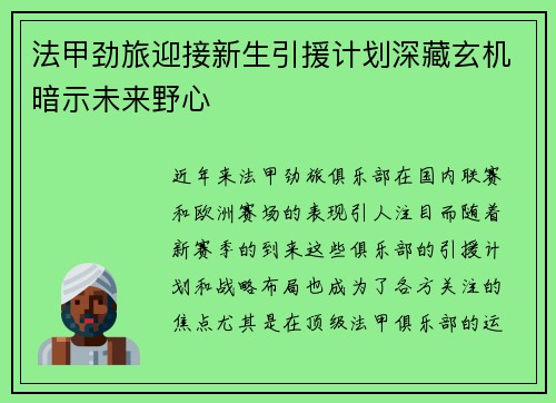 法甲劲旅迎接新生引援计划深藏玄机暗示未来野心