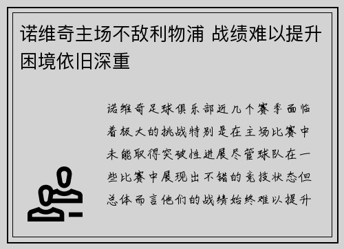 诺维奇主场不敌利物浦 战绩难以提升困境依旧深重