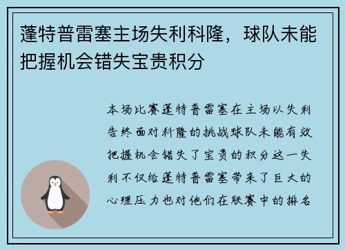 蓬特普雷塞主场失利科隆，球队未能把握机会错失宝贵积分