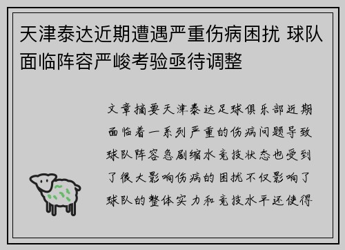天津泰达近期遭遇严重伤病困扰 球队面临阵容严峻考验亟待调整