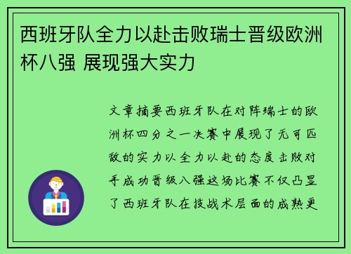 西班牙队全力以赴击败瑞士晋级欧洲杯八强 展现强大实力