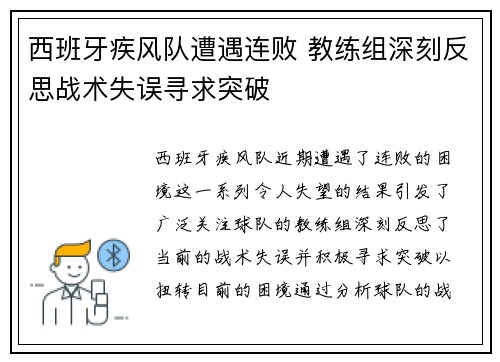 西班牙疾风队遭遇连败 教练组深刻反思战术失误寻求突破