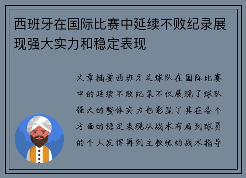 西班牙在国际比赛中延续不败纪录展现强大实力和稳定表现