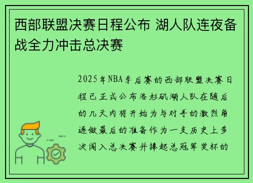 西部联盟决赛日程公布 湖人队连夜备战全力冲击总决赛